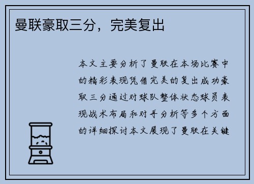 曼联豪取三分，完美复出