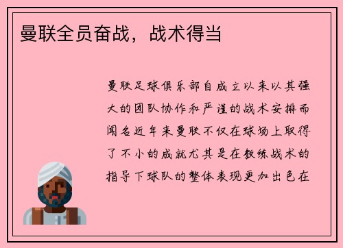 曼联全员奋战，战术得当