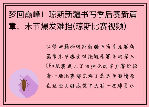 梦回巅峰！琼斯新疆书写季后赛新篇章，末节爆发难挡(琼斯比赛视频)