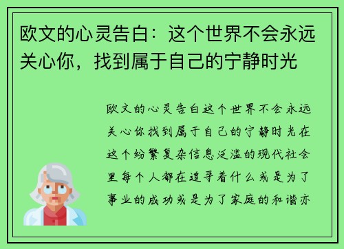 欧文的心灵告白：这个世界不会永远关心你，找到属于自己的宁静时光