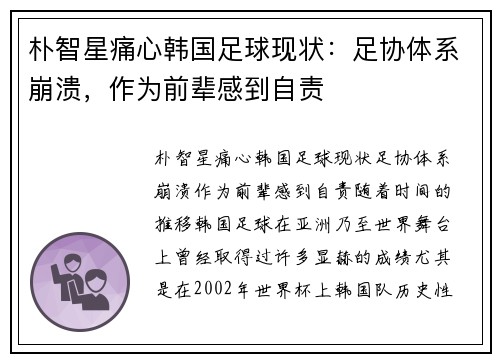 朴智星痛心韩国足球现状：足协体系崩溃，作为前辈感到自责