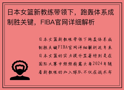 日本女篮新教练带领下，跑轰体系成制胜关键，FIBA官网详细解析