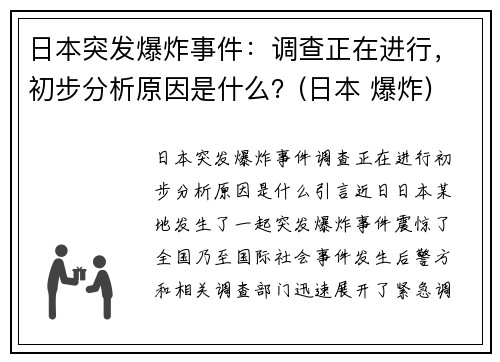 日本突发爆炸事件：调查正在进行，初步分析原因是什么？(日本 爆炸)