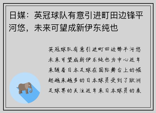 日媒：英冠球队有意引进町田边锋平河悠，未来可望成新伊东纯也