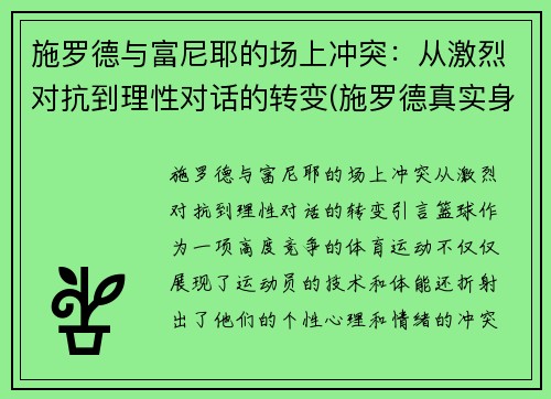 施罗德与富尼耶的场上冲突：从激烈对抗到理性对话的转变(施罗德真实身价)