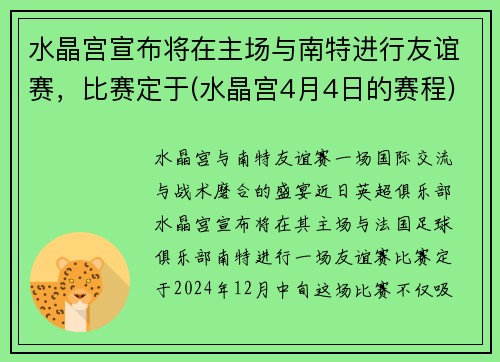 水晶宫宣布将在主场与南特进行友谊赛，比赛定于(水晶宫4月4日的赛程)
