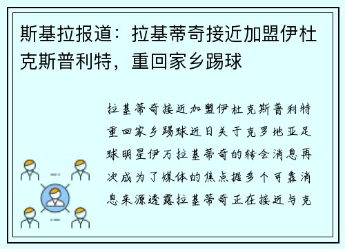 斯基拉报道：拉基蒂奇接近加盟伊杜克斯普利特，重回家乡踢球