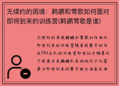 无续约的困境：鹈鹕和莺歌如何面对即将到来的训练营(鹈鹕莺歌是谁)