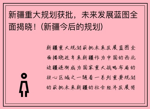 新疆重大规划获批，未来发展蓝图全面揭晓！(新疆今后的规划)