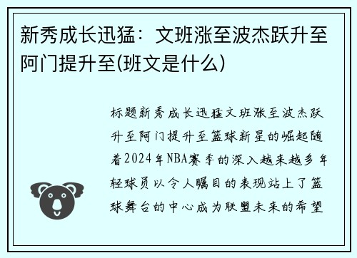 新秀成长迅猛：文班涨至波杰跃升至阿门提升至(班文是什么)
