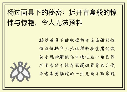 杨过面具下的秘密：拆开盲盒般的惊悚与惊艳，令人无法预料