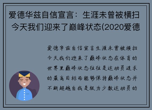 爱德华兹自信宣言：生涯未曾被横扫 今天我们迎来了巅峰状态(2020爱德华兹)