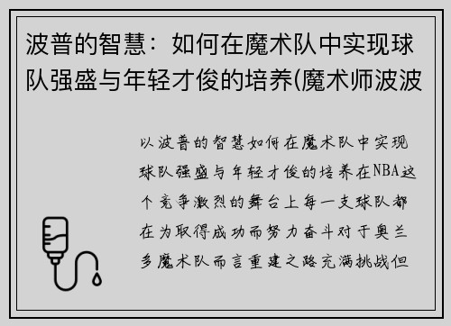 波普的智慧：如何在魔术队中实现球队强盛与年轻才俊的培养(魔术师波波)