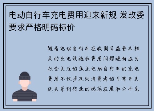 电动自行车充电费用迎来新规 发改委要求严格明码标价
