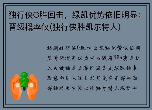 独行侠G胜回击，绿凯优势依旧明显：晋级概率仅(独行侠胜凯尔特人)