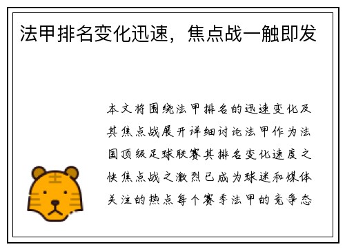 法甲排名变化迅速，焦点战一触即发