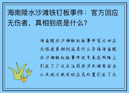 海南陵水沙滩铁钉板事件：官方回应无伤者，真相到底是什么？