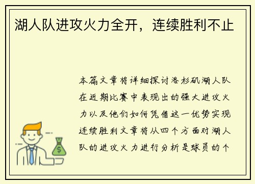湖人队进攻火力全开，连续胜利不止