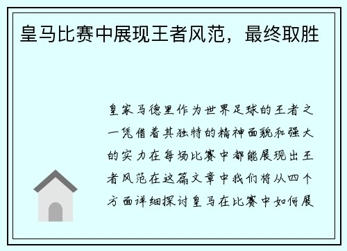 皇马比赛中展现王者风范，最终取胜