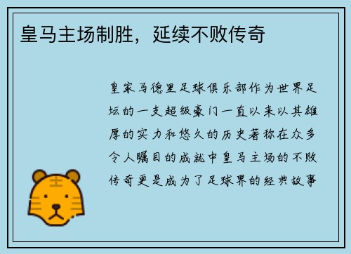 皇马主场制胜，延续不败传奇