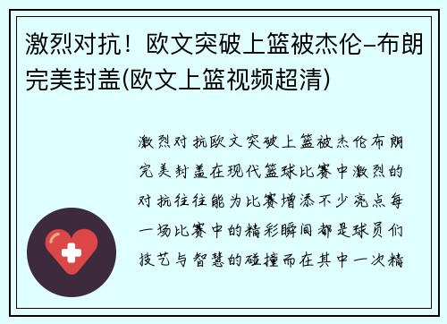 激烈对抗！欧文突破上篮被杰伦-布朗完美封盖(欧文上篮视频超清)