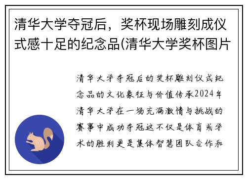 清华大学夺冠后，奖杯现场雕刻成仪式感十足的纪念品(清华大学奖杯图片)