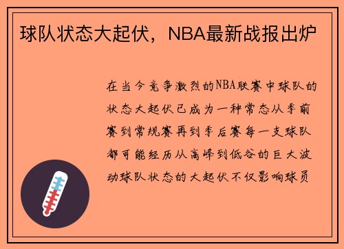 球队状态大起伏，NBA最新战报出炉