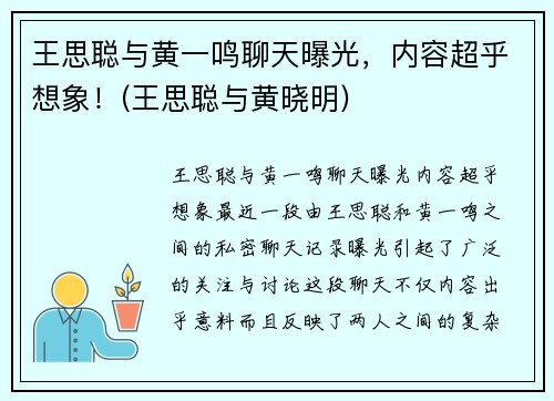 王思聪与黄一鸣聊天曝光，内容超乎想象！(王思聪与黄晓明)