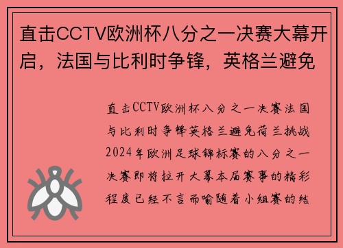 直击CCTV欧洲杯八分之一决赛大幕开启，法国与比利时争锋，英格兰避免荷兰挑战