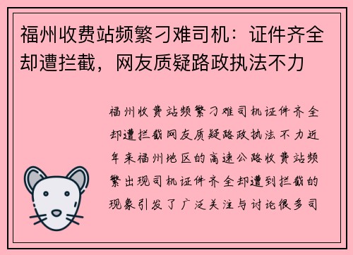 福州收费站频繁刁难司机：证件齐全却遭拦截，网友质疑路政执法不力
