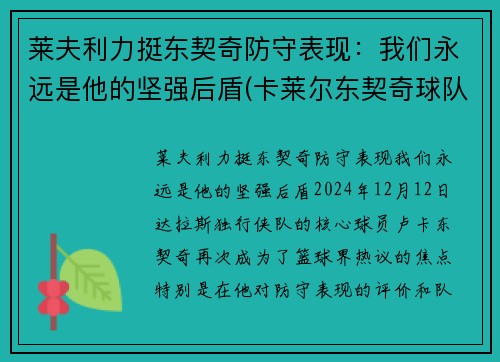 莱夫利力挺东契奇防守表现：我们永远是他的坚强后盾(卡莱尔东契奇球队)