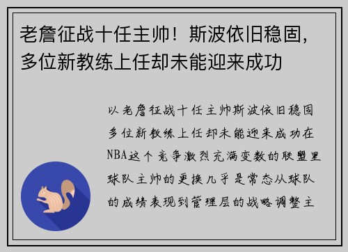老詹征战十任主帅！斯波依旧稳固，多位新教练上任却未能迎来成功