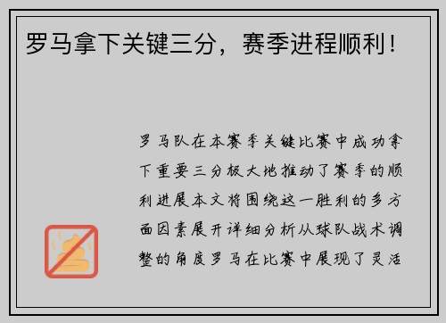 罗马拿下关键三分，赛季进程顺利！