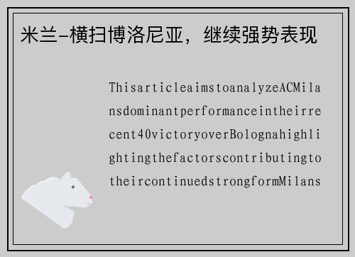 米兰-横扫博洛尼亚，继续强势表现