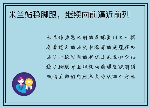米兰站稳脚跟，继续向前逼近前列