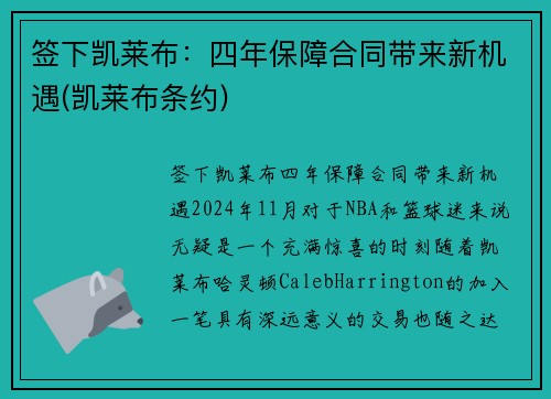 签下凯莱布：四年保障合同带来新机遇(凯莱布条约)