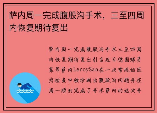 萨内周一完成腹股沟手术，三至四周内恢复期待复出