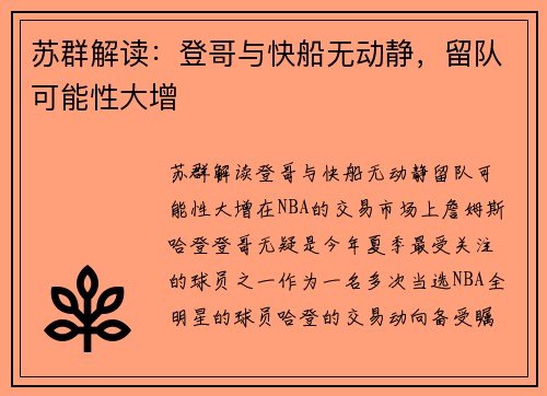 苏群解读：登哥与快船无动静，留队可能性大增