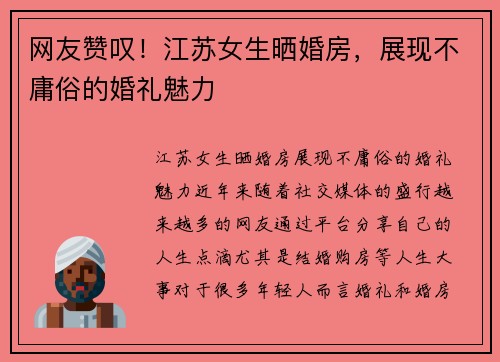 网友赞叹！江苏女生晒婚房，展现不庸俗的婚礼魅力