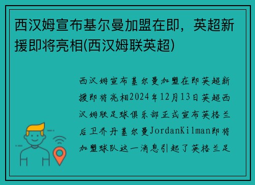 西汉姆宣布基尔曼加盟在即，英超新援即将亮相(西汉姆联英超)