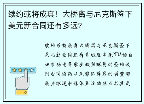 续约或将成真！大桥离与尼克斯签下美元新合同还有多远？