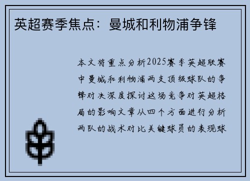 英超赛季焦点：曼城和利物浦争锋