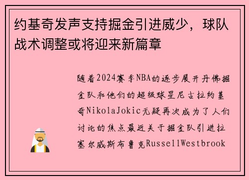 约基奇发声支持掘金引进威少，球队战术调整或将迎来新篇章