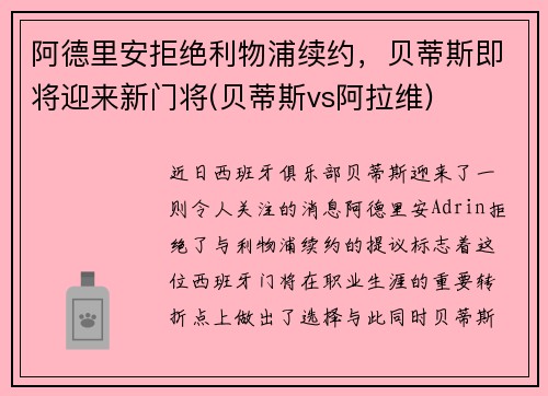阿德里安拒绝利物浦续约，贝蒂斯即将迎来新门将(贝蒂斯vs阿拉维)