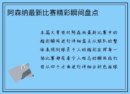 阿森纳最新比赛精彩瞬间盘点