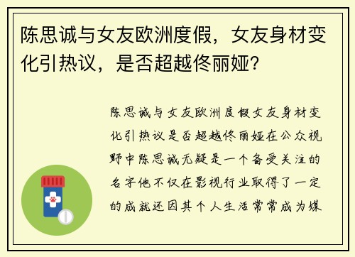 陈思诚与女友欧洲度假，女友身材变化引热议，是否超越佟丽娅？