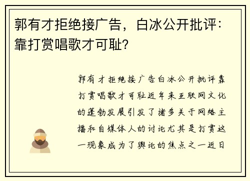 郭有才拒绝接广告，白冰公开批评：靠打赏唱歌才可耻？