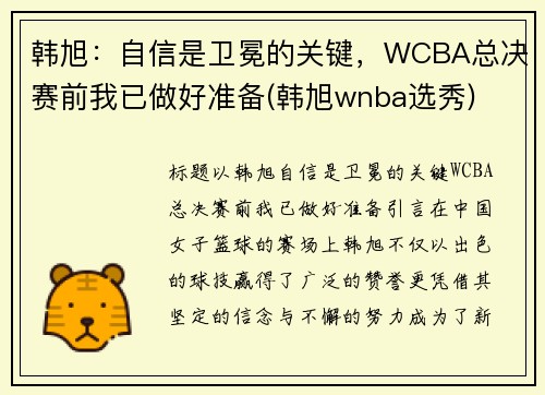 韩旭：自信是卫冕的关键，WCBA总决赛前我已做好准备(韩旭wnba选秀)