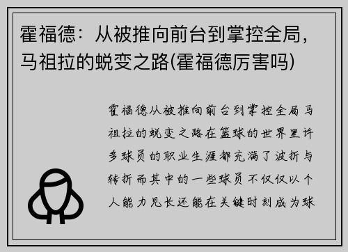 霍福德：从被推向前台到掌控全局，马祖拉的蜕变之路(霍福德厉害吗)