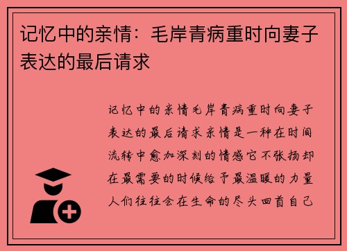 记忆中的亲情：毛岸青病重时向妻子表达的最后请求